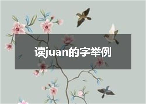 读juan的字举例