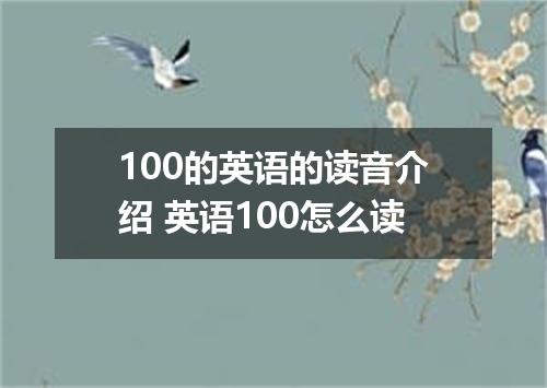 100的英语的读音介绍 英语100怎么读