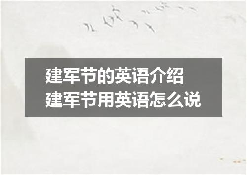 建军节的英语介绍 建军节用英语怎么说