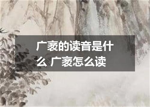 广袤的读音是什么 广袤怎么读
