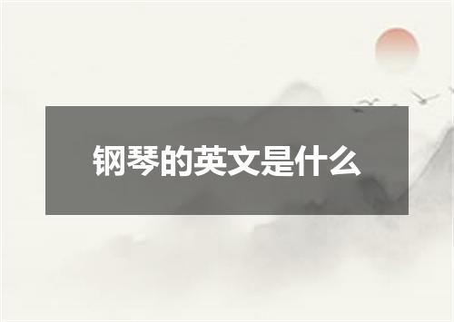 钢琴的英文是什么