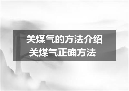 关煤气的方法介绍 关煤气正确方法