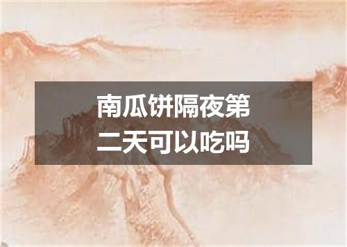 南瓜饼隔夜第二天可以吃吗