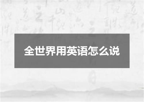 全世界用英语怎么说