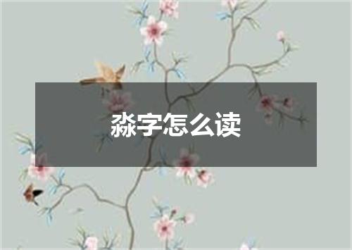 淼字怎么读