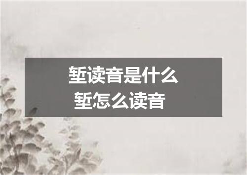 堑读音是什么 堑怎么读音