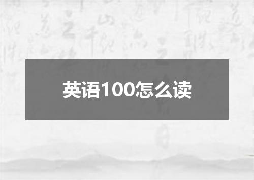 英语100怎么读