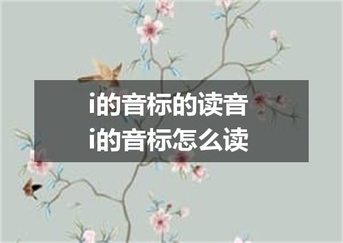 i的音标的读音 i的音标怎么读