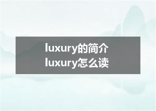luxury的简介 luxury怎么读