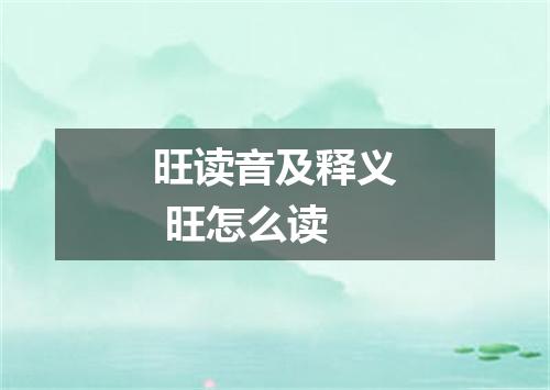 旺读音及释义 旺怎么读