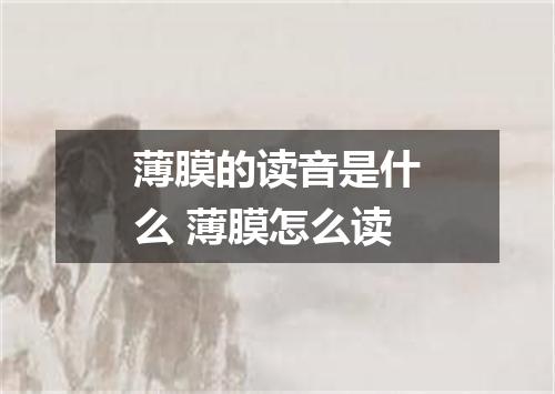 薄膜的读音是什么 薄膜怎么读