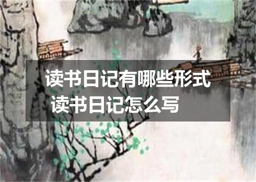 读书日记有哪些形式 读书日记怎么写