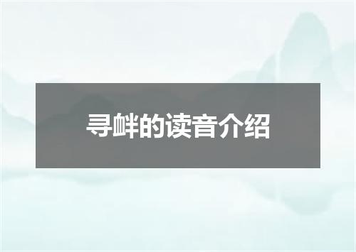 寻衅的读音介绍