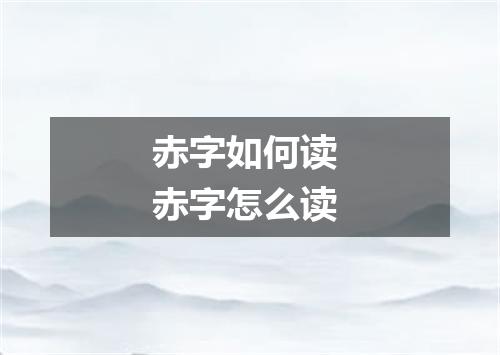赤字如何读 赤字怎么读