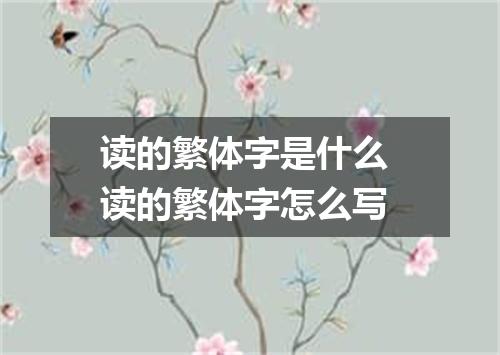 读的繁体字是什么 读的繁体字怎么写