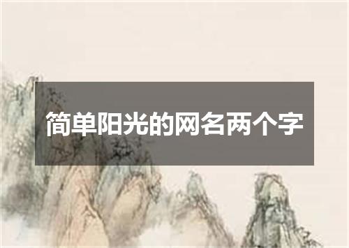 简单阳光的网名两个字