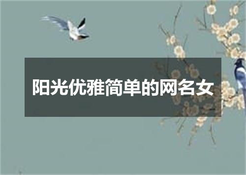 阳光优雅简单的网名女