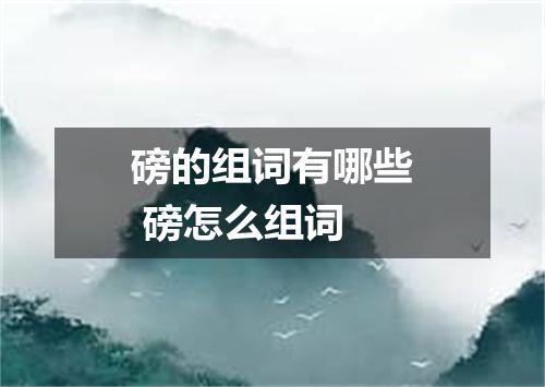 磅的组词有哪些 磅怎么组词