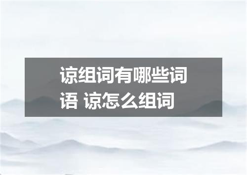 谅组词有哪些词语 谅怎么组词