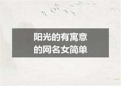 阳光的有寓意的网名女简单