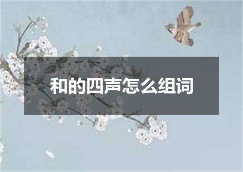 和的四声怎么组词