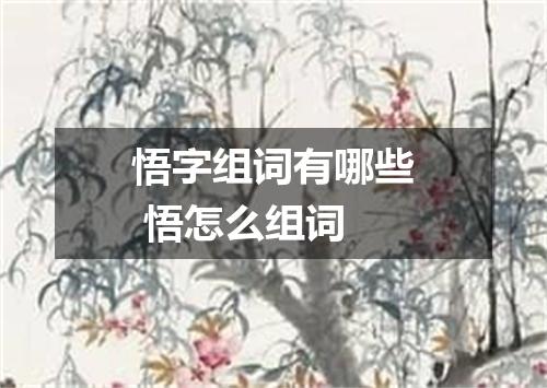 悟字组词有哪些 悟怎么组词