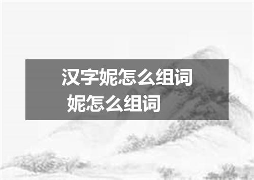 汉字妮怎么组词 妮怎么组词