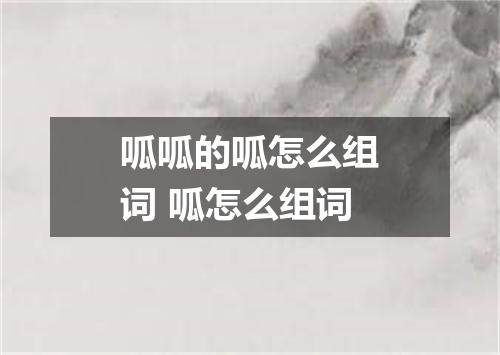 呱呱的呱怎么组词 呱怎么组词