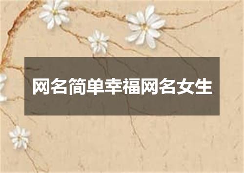 网名简单幸福网名女生