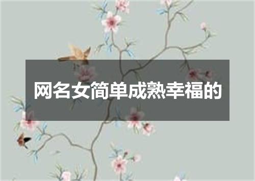 网名女简单成熟幸福的