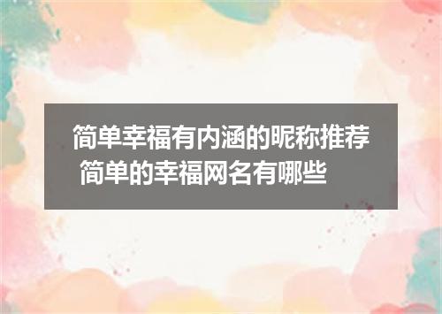 简单幸福有内涵的昵称推荐 简单的幸福网名有哪些