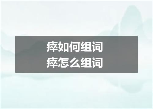 瘁如何组词 瘁怎么组词