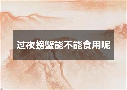 过夜螃蟹能不能食用呢