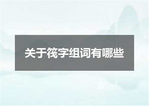 关于筏字组词有哪些