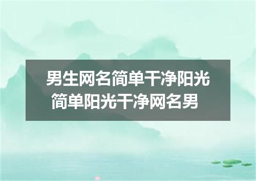 男生网名简单干净阳光 简单阳光干净网名男