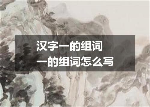 汉字一的组词 一的组词怎么写
