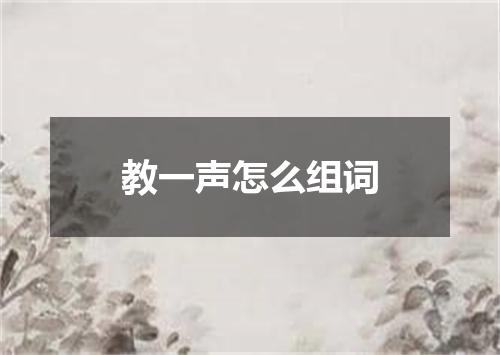 教一声怎么组词