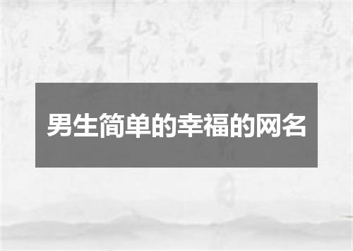男生简单的幸福的网名