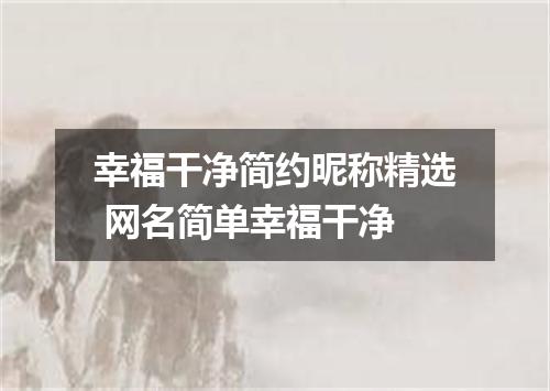 幸福干净简约昵称精选 网名简单幸福干净