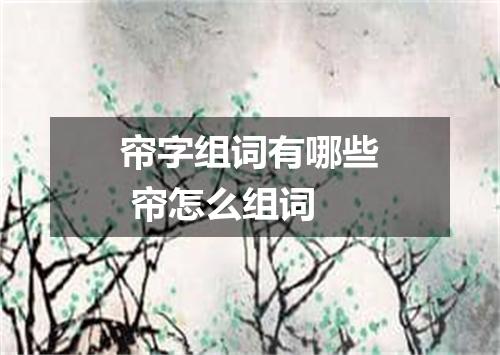 帘字组词有哪些 帘怎么组词