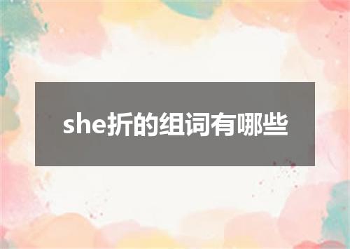 she折的组词有哪些