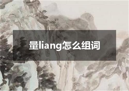 量liang怎么组词