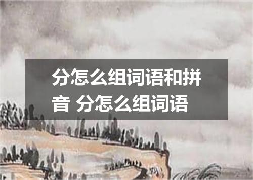 分怎么组词语和拼音 分怎么组词语