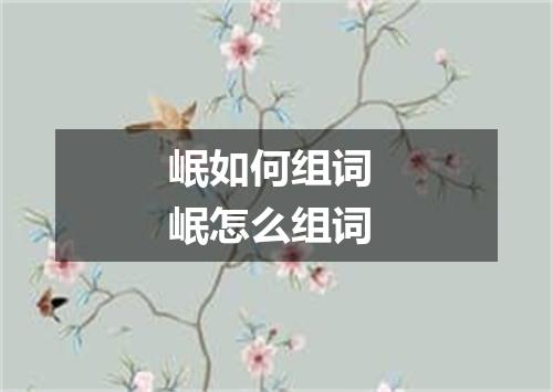 岷如何组词 岷怎么组词