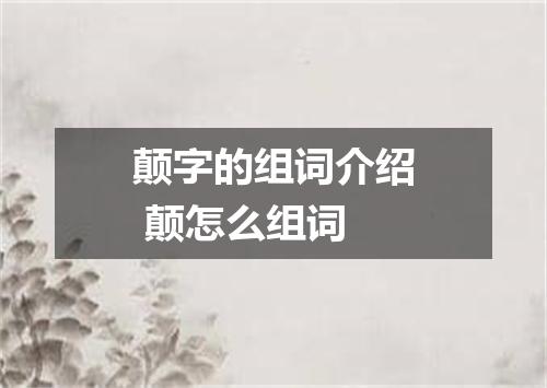 颠字的组词介绍 颠怎么组词
