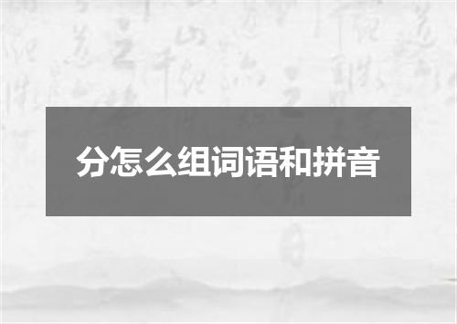 分怎么组词语和拼音