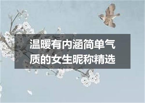 温暖有内涵简单气质的女生昵称精选