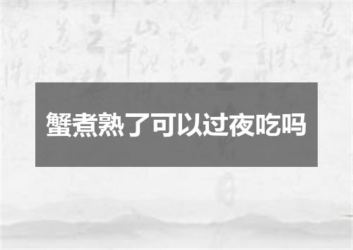 蟹煮熟了可以过夜吃吗