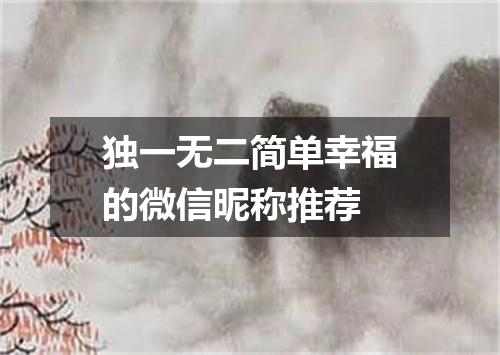 独一无二简单幸福的微信昵称推荐
