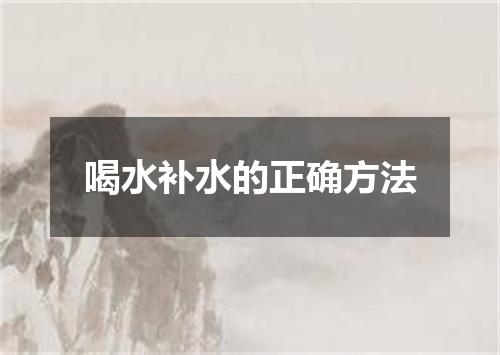 喝水补水的正确方法